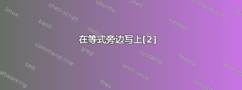 在等式旁边写上[2] 