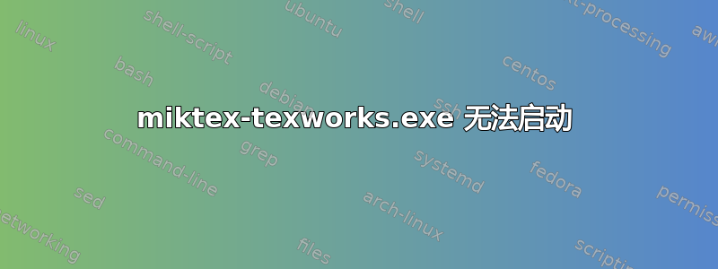 miktex-texworks.exe 无法启动