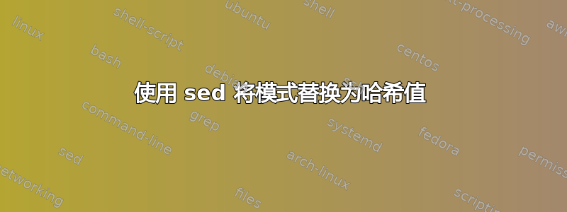 使用 sed 将模式替换为哈希值