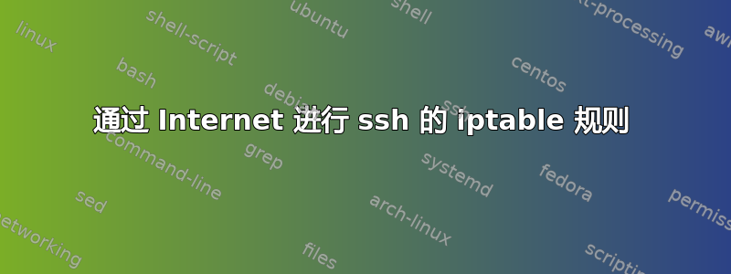 通过 Internet 进行 ssh 的 iptable 规则