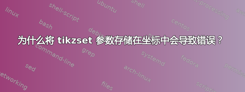 为什么将 tikzset 参数存储在坐标中会导致错误？