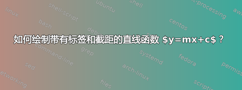 如何绘制带有标签和截距的直线函数 $y=mx+c$？