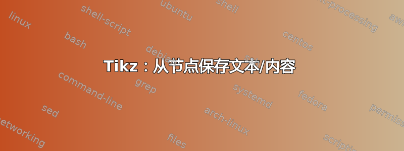 Tikz：从节点保存文本/内容