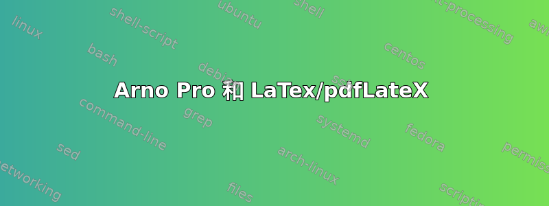 Arno Pro 和 LaTex/pdfLateX