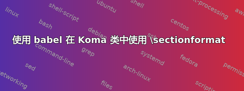 使用 babel 在 Koma 类中使用 \sectionformat 