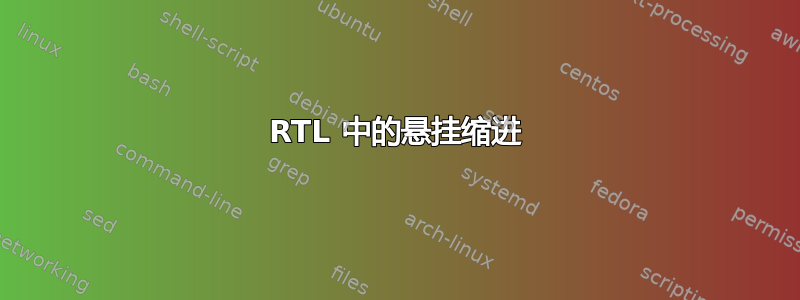 RTL 中的悬挂缩进