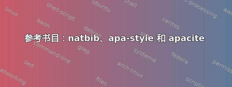 参考书目：natbib、apa-style 和 apacite