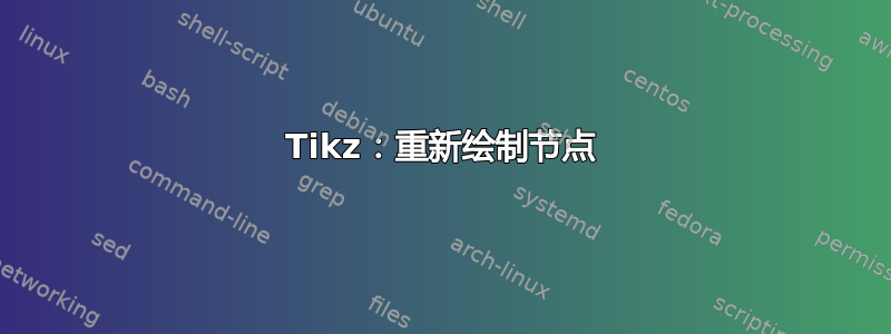 Tikz：重新绘制节点