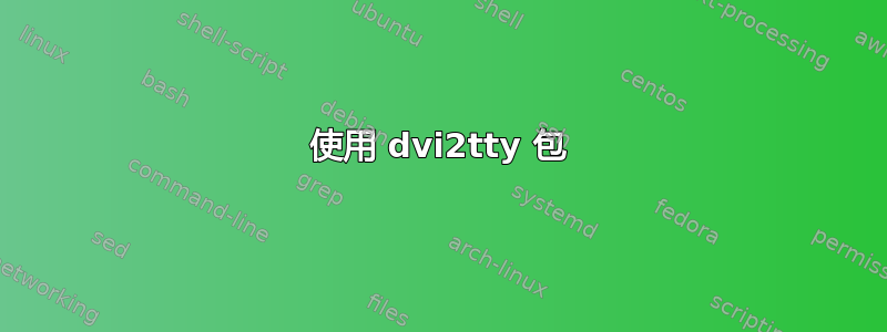 使用 dvi2tty 包