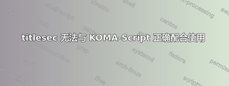 titlesec 无法与 KOMA-Script 正确配合使用