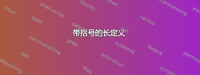 带括号的长定义