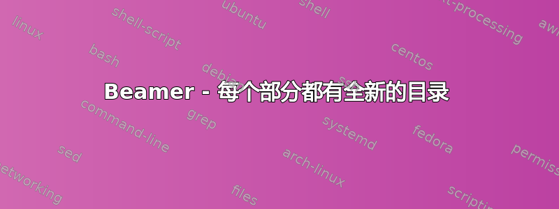 Beamer - 每个部分都有全新的目录