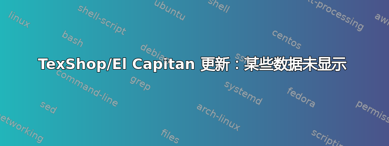 TexShop/El Capitan 更新：某些数据未显示