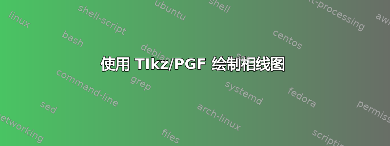 使用 TIkz/PGF 绘制相线图