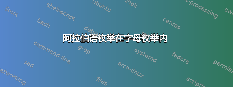 阿拉伯语枚举在字母枚举内