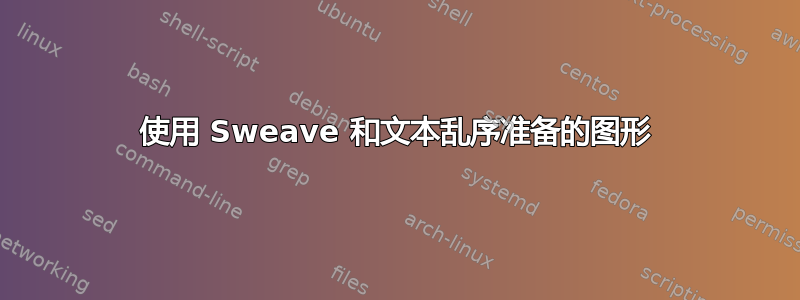 使用 Sweave 和文本乱序准备的​​图形