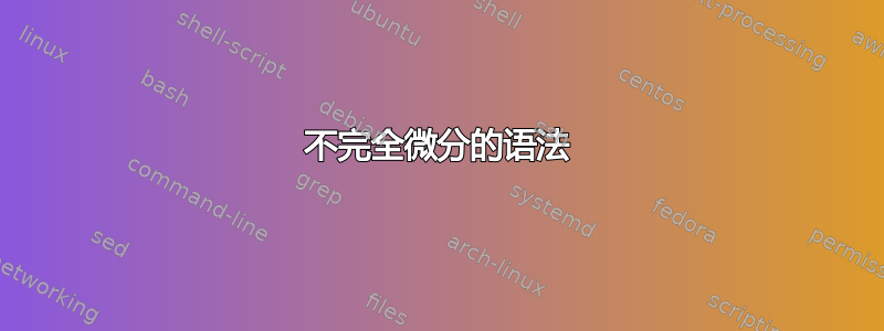 不完全微分的语法