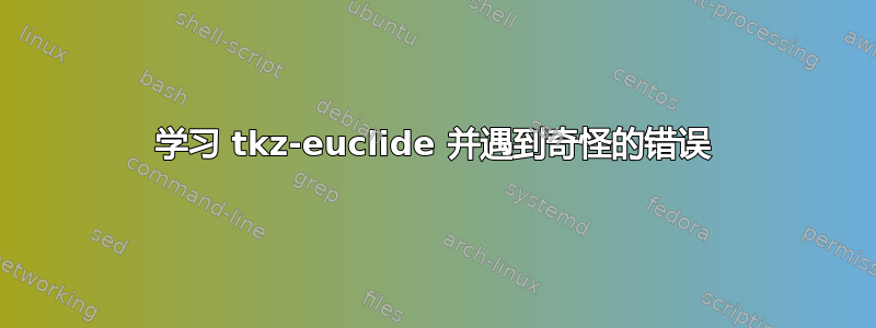 学习 tkz-euclide 并遇到奇怪的错误