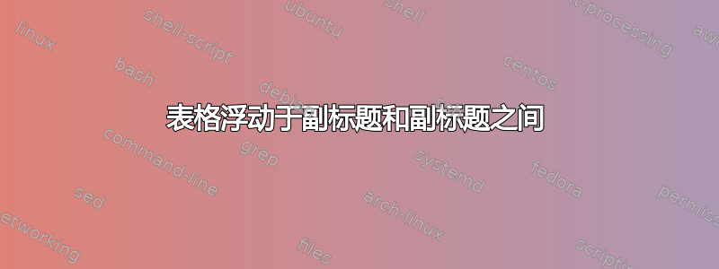 表格浮动于副标题和副标题之间