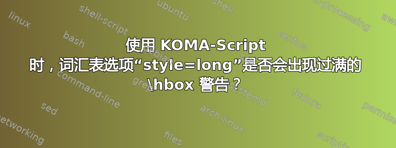 使用 KOMA-Script 时，词汇表选项“style=long”是否会出现过满的 \hbox 警告？