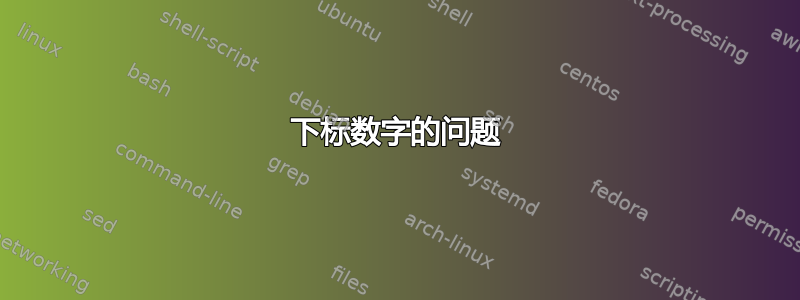 下标数字的问题