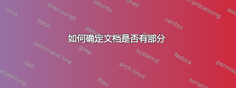 如何确定文档是否有部分