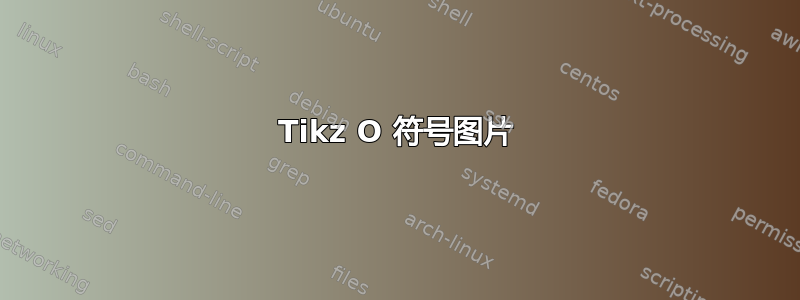 Tikz O 符号图片