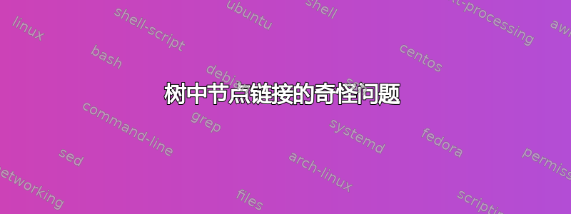 树中节点链接的奇怪问题