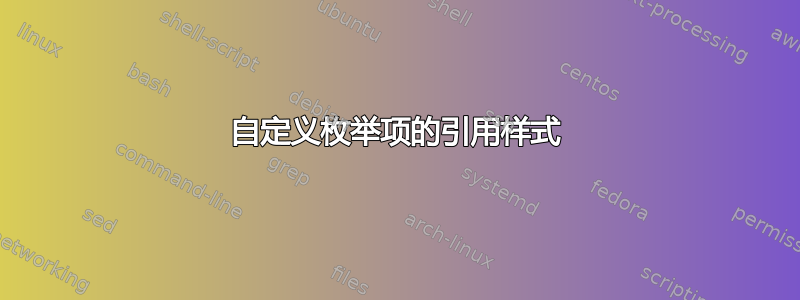 自定义枚举项的引用样式