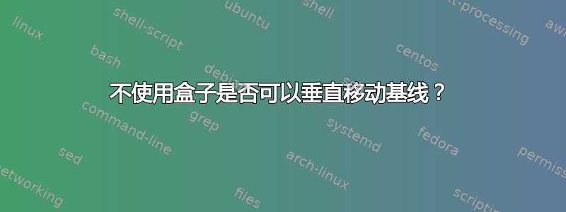 不使用盒子是否可以垂直移动基线？