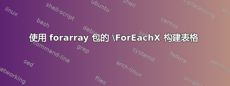 使用 forarray 包的 \ForEachX 构建表格