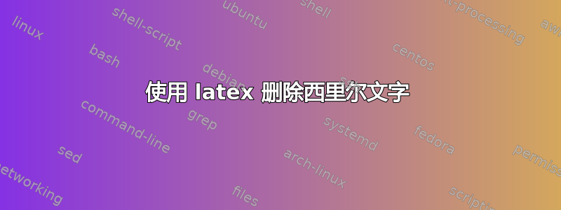 使用 latex 删除西里尔文字