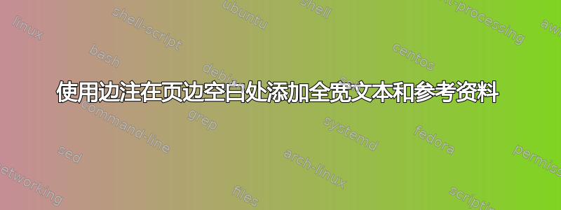 使用边注在页边空白处添加全宽文本和参考资料