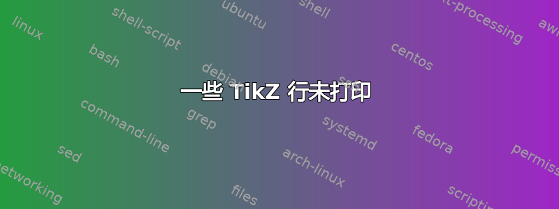 一些 TikZ 行未打印