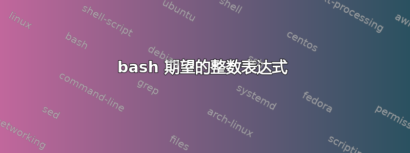 bash 期望的整数表达式