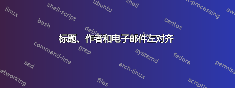 标题、作者和电子邮件左对齐