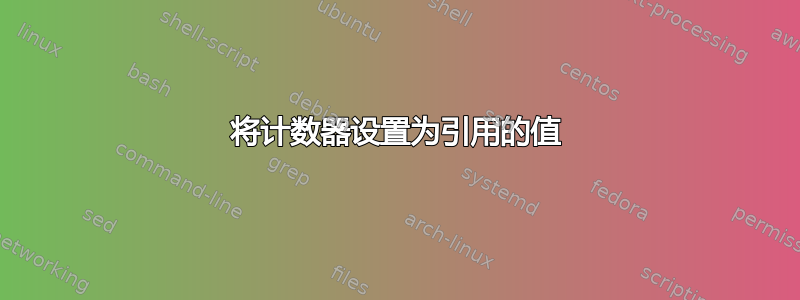 将计数器设置为引用的值