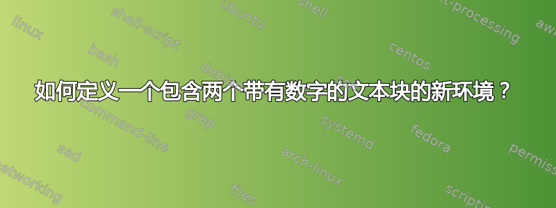 如何定义一个包含两个带有数字的文本块的新环境？