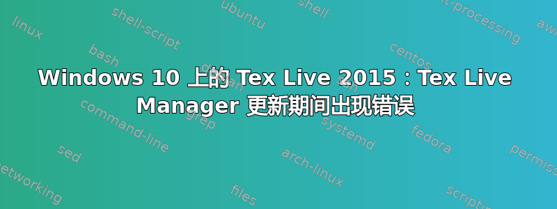 Windows 10 上的 Tex Live 2015：Tex Live Manager 更新期间出现错误