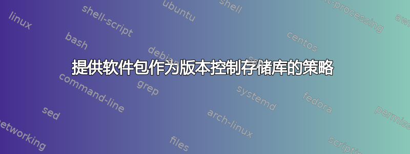 提供软件包作为版本控制存储库的策略