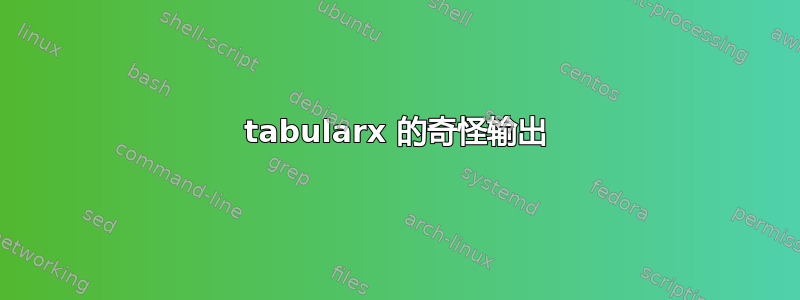 tabularx 的奇怪输出