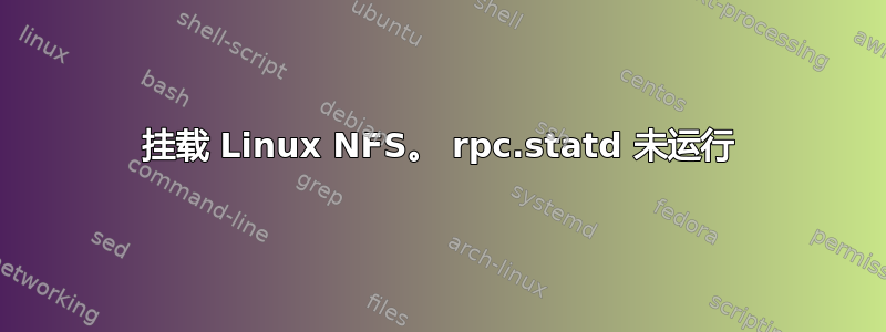 挂载 Linux NFS。 rpc.statd 未运行