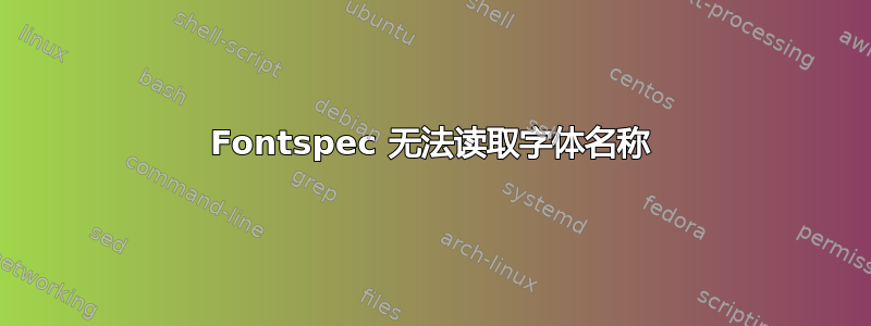 Fontspec 无法读取字体名称