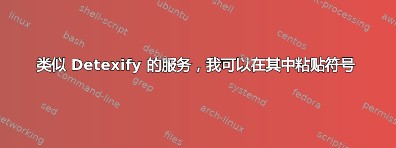 类似 Detexify 的服务，我可以在其中粘贴符号