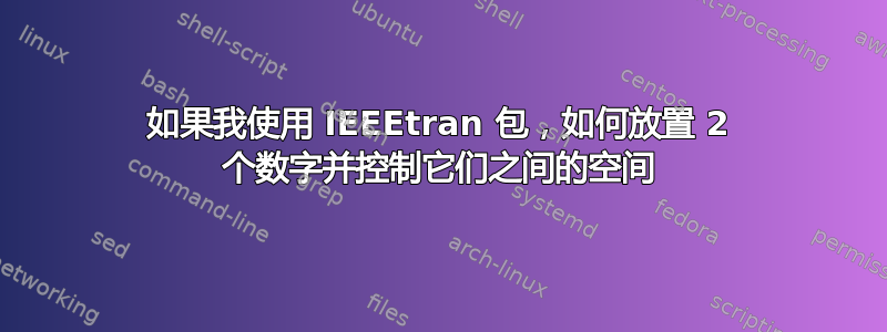 如果我使用 IEEEtran 包，如何放置 2 个数字并控制它们之间的空间