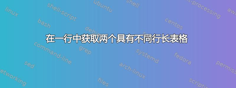 在一行中获取两个具有不同行长表格