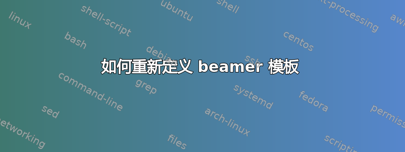 如何重新定义 beamer 模板