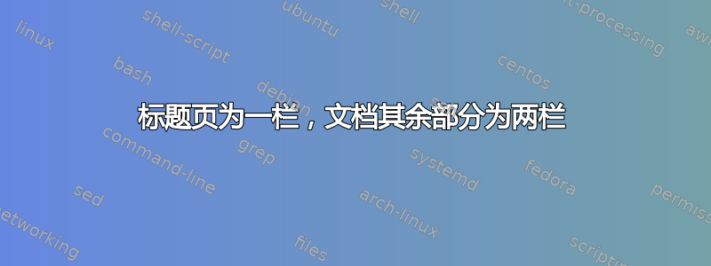 标题页为一栏，文档其余部分为两栏