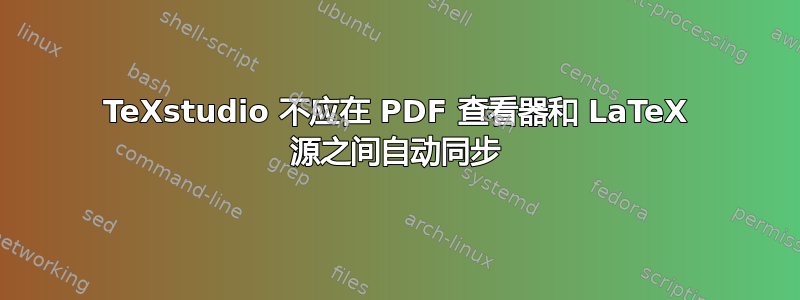 TeXstudio 不应在 PDF 查看器和 LaTeX 源之间自动同步