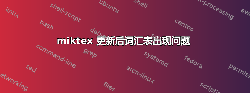 miktex 更新后词汇表出现问题